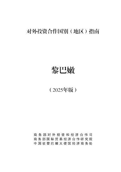 对外投资合作国别（地区）指南 黎巴嫩（2025年版）