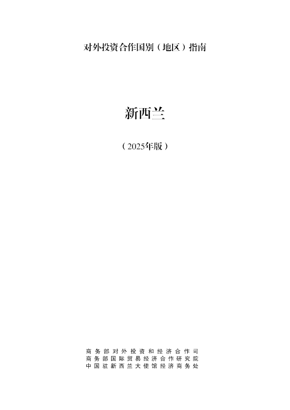对外投资合作国别（地区）指南 新西兰 （2025年版）