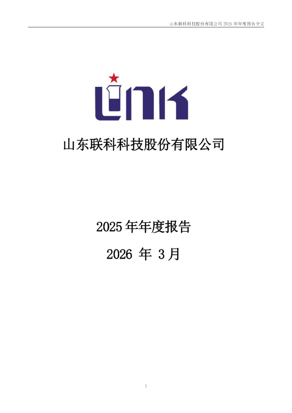 联科科技：2025年年度报告