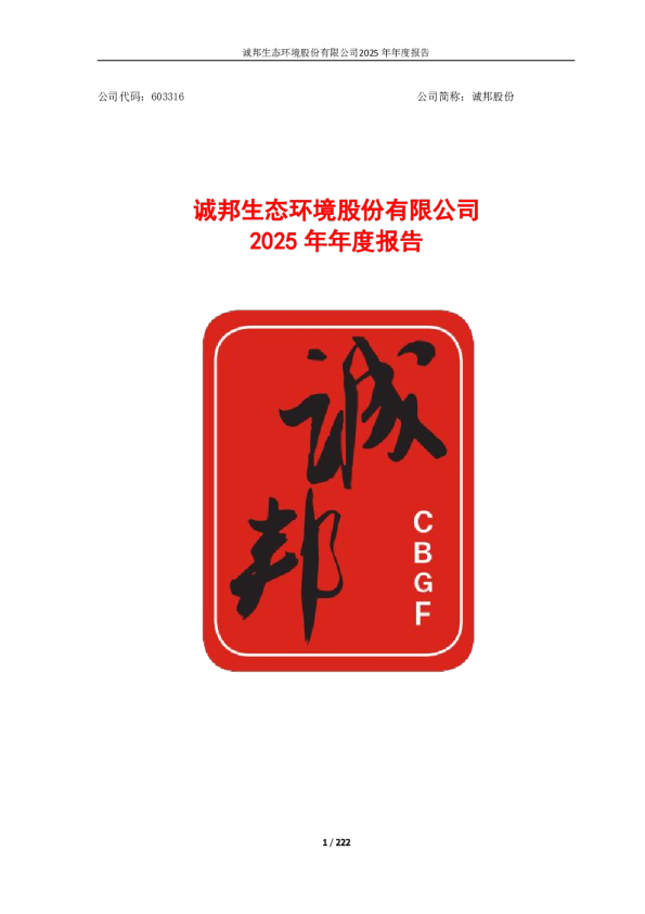 诚邦股份：诚邦生态环境股份有限公司2025年年度报告