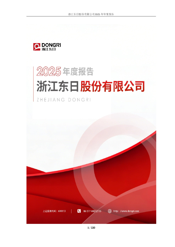 浙江东日：浙江东日股份有限公司2025年年度报告（全文）
