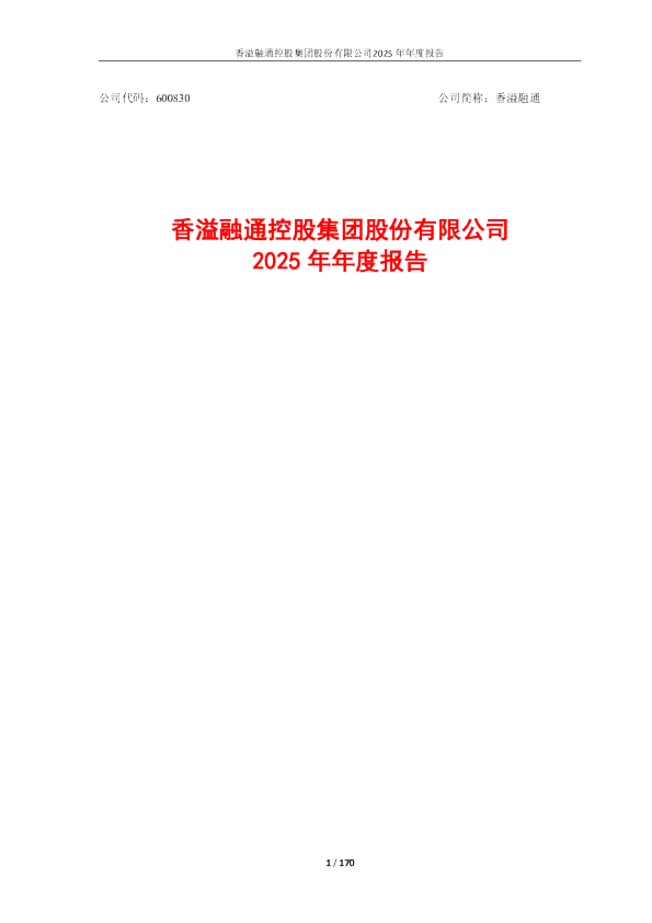 香溢融通：香溢融通控股集团股份有限公司2025年年度报告