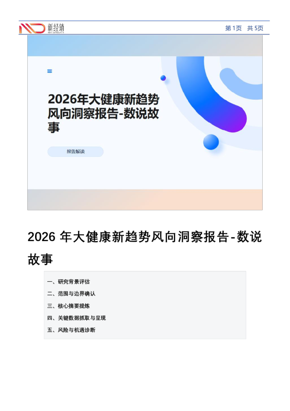 2026年大健康新趋势风向洞察报告-数说故事