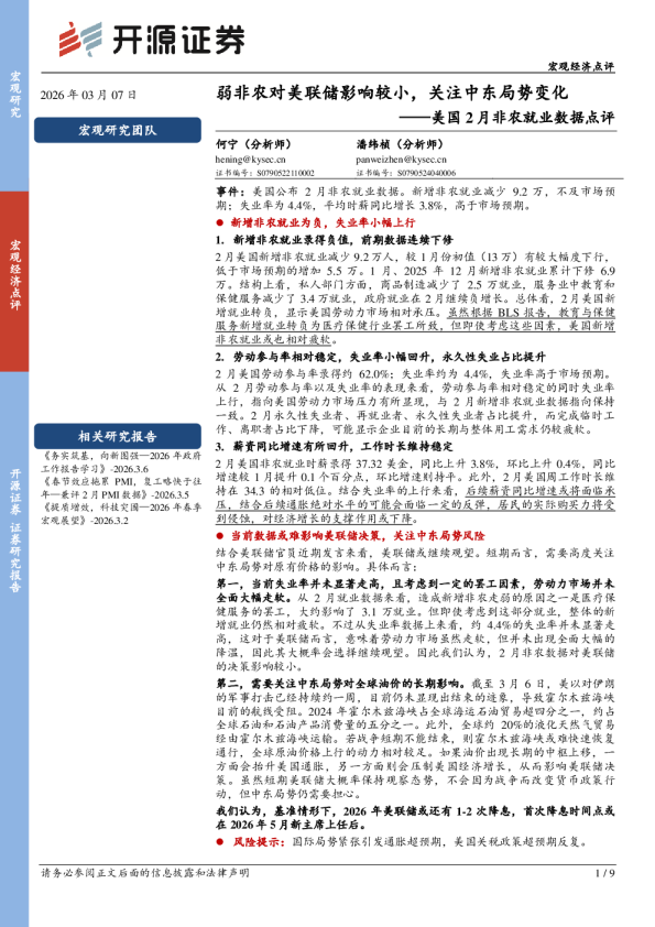 美国2月非农就业数据点评：弱非农对美联储影响较小，关注中东局势变化