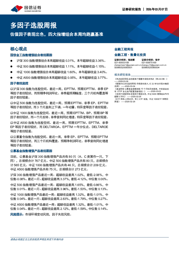 多因子选股周报：估值因子表现出色，四大指增组合本周均跑赢基准
