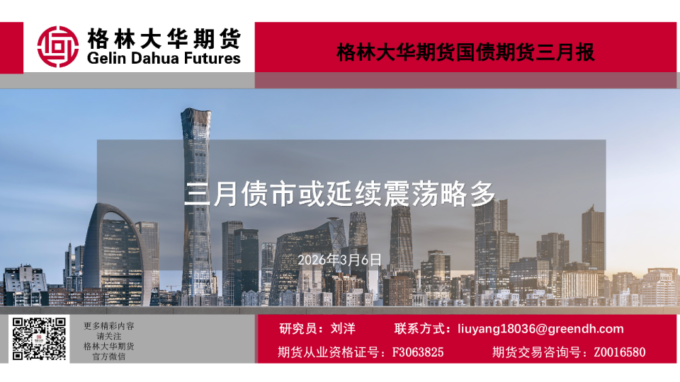 三月债市或延续震荡略多-国债期货三月报