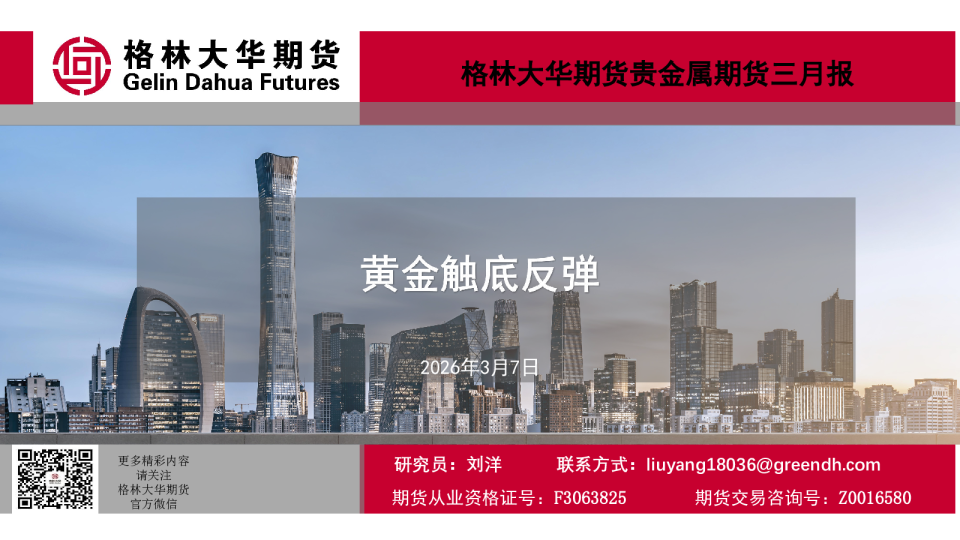 黄金触底反弹-贵金属期货三月报