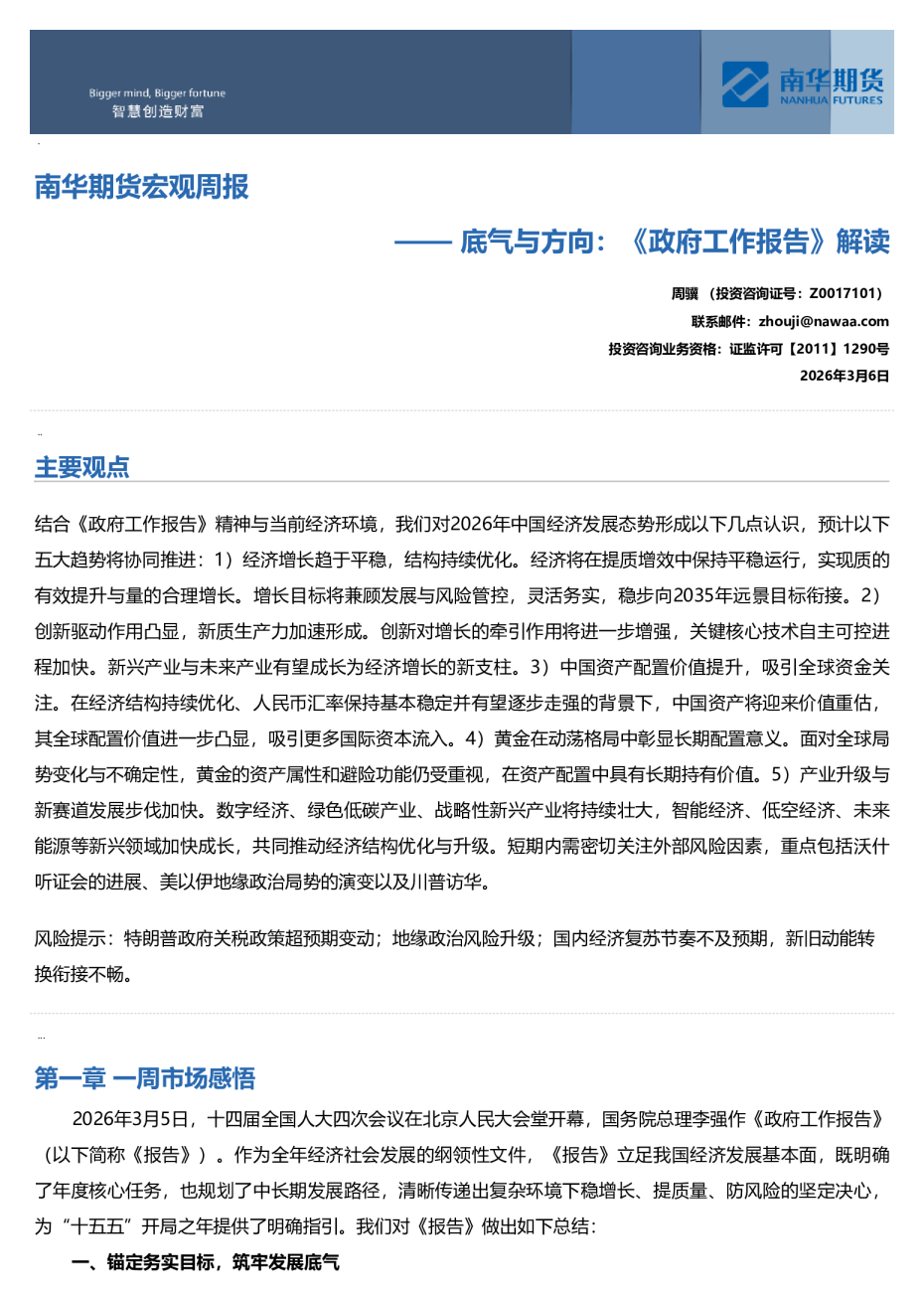南华期货宏观周报：底气与方向：《政府工作报告》解读