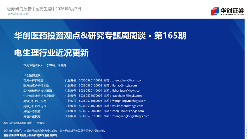 电生理行业近况更新：华创医药投资观点&研究专题周周谈