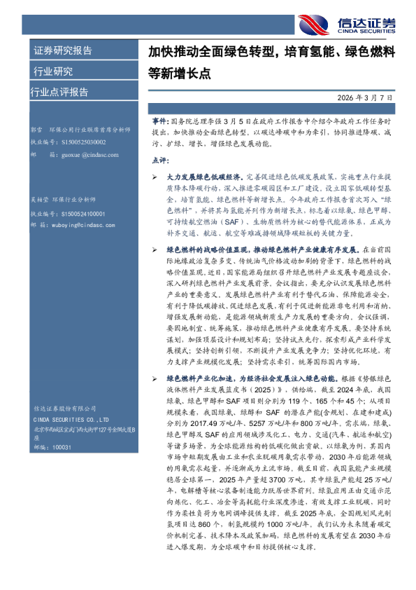 加快推动全面绿色转型，培育氢能、绿色燃料等新增长点
