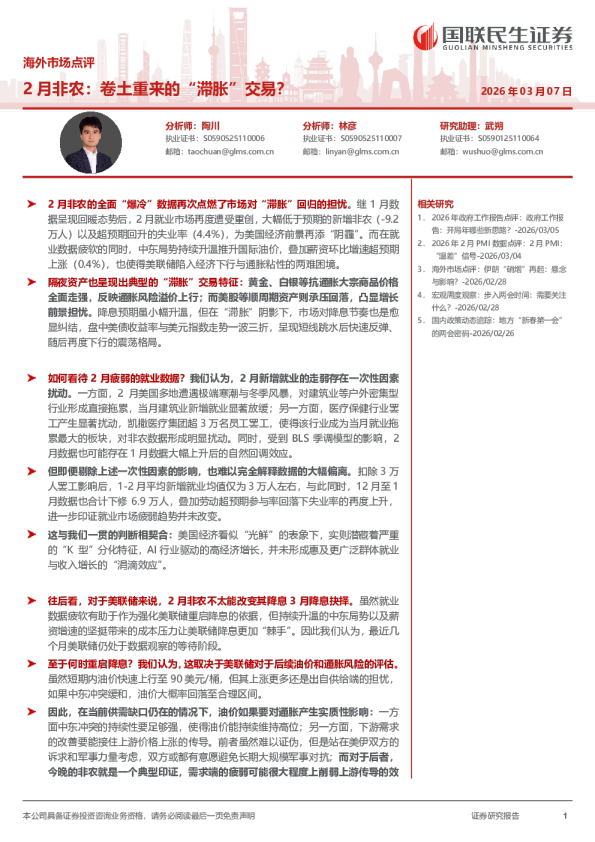 2月非农：卷土重来的“滞胀”交易？