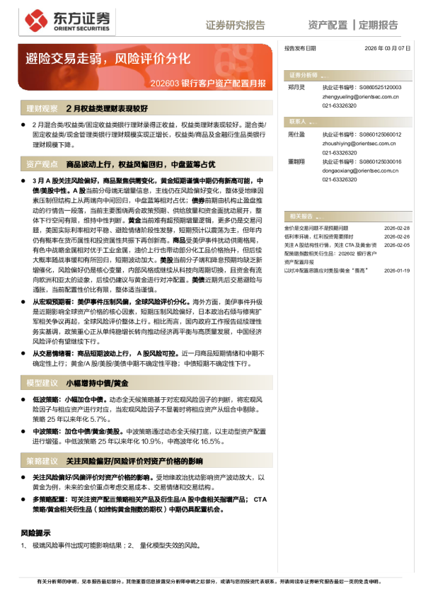 202603银行客户资产配置月报：避险交易走弱，风险评价分化