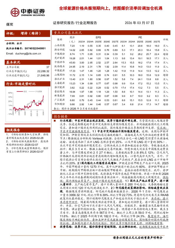 全球能源价格共振预期向上，把握煤价淡季回调加仓机遇