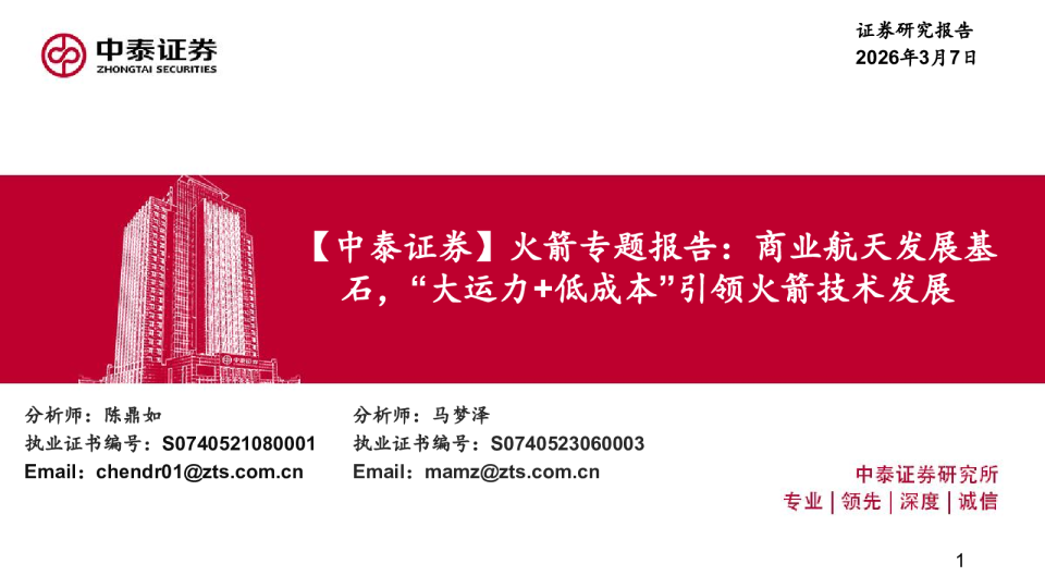 火箭专题报告：商业航天发展基石，“大运力+低成本”引领火箭技术发展