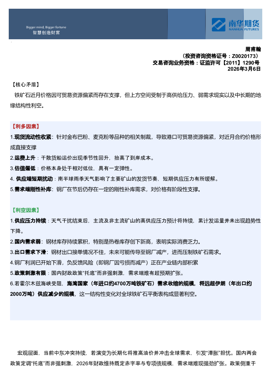 南华期货铁矿石周报：近有支撑，上行受限20260307