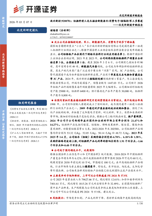 族兴新材(920078)：铝颜料前三龙头掘金新能源车/消费电子/核辐射/军工多赛道