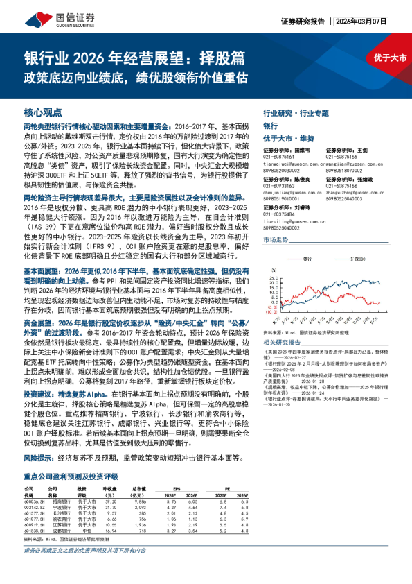 银行业2026年经营展望：择股篇：政策底迈向业绩底，绩优股领衔价值重估