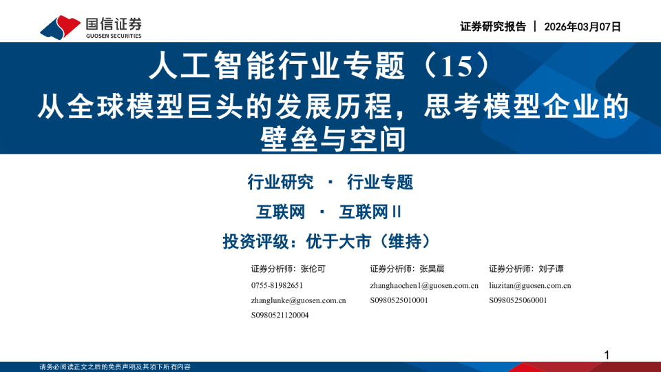 人工智能行业专题（15）：从全球模型巨头的发展历程，思考模型企业的壁垒与空间