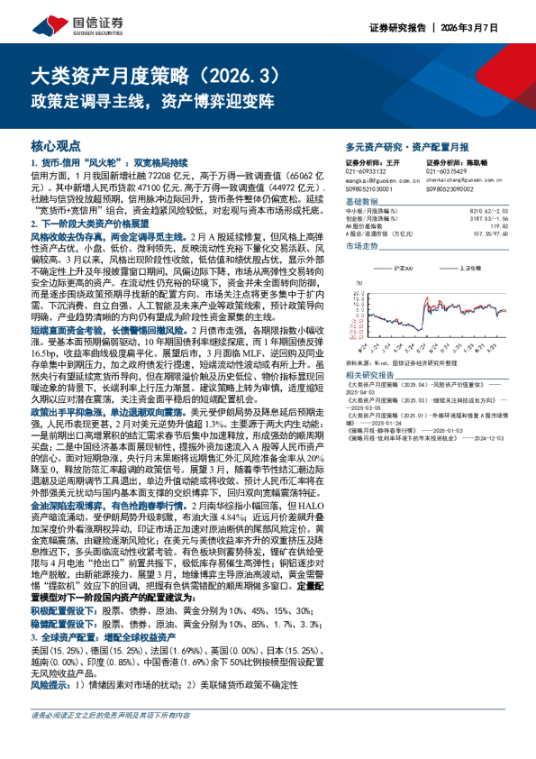 大类资产月度策略（2026.3）：政策定调寻主线，资产博弈迎变阵