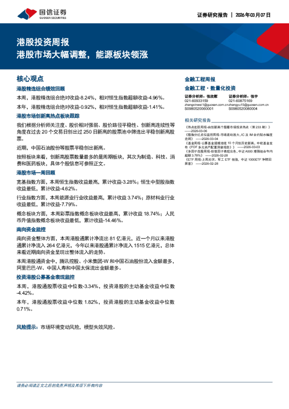 港股投资周报：港股市场大幅调整，能源板块领涨