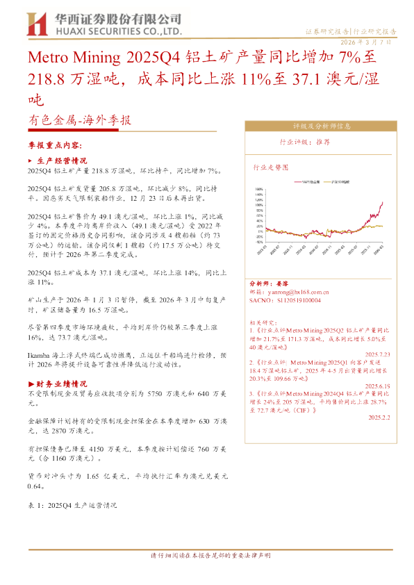 Metro Mining 2025Q4 铝土矿产量同比增加 7%至 218.8 万湿吨，成本同比上涨 11%至 37.1 澳元 湿吨