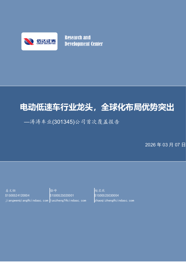 电动低速车行业龙头，全球化布局优势突出