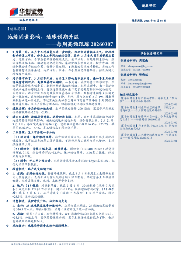 每周高频跟踪 20260307：地缘因素影响，通胀预期升温