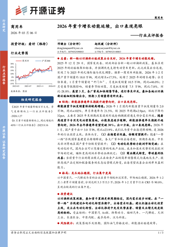 行业点评报告：2026年重卡增长动能延续，出口表现亮眼