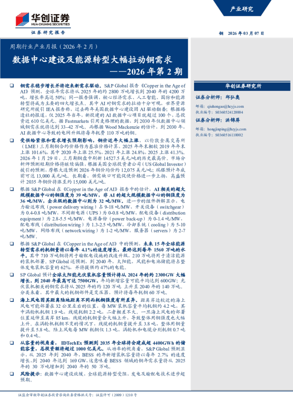 2026年第2期：数据中心建设及能源转型大幅拉动铜需求