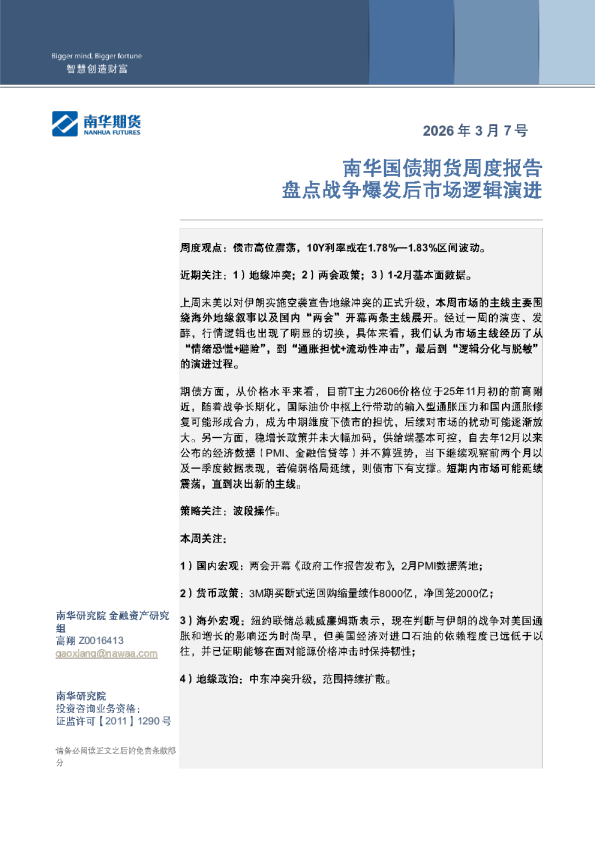 南华国债周报：盘点战争爆发后市场逻辑演进