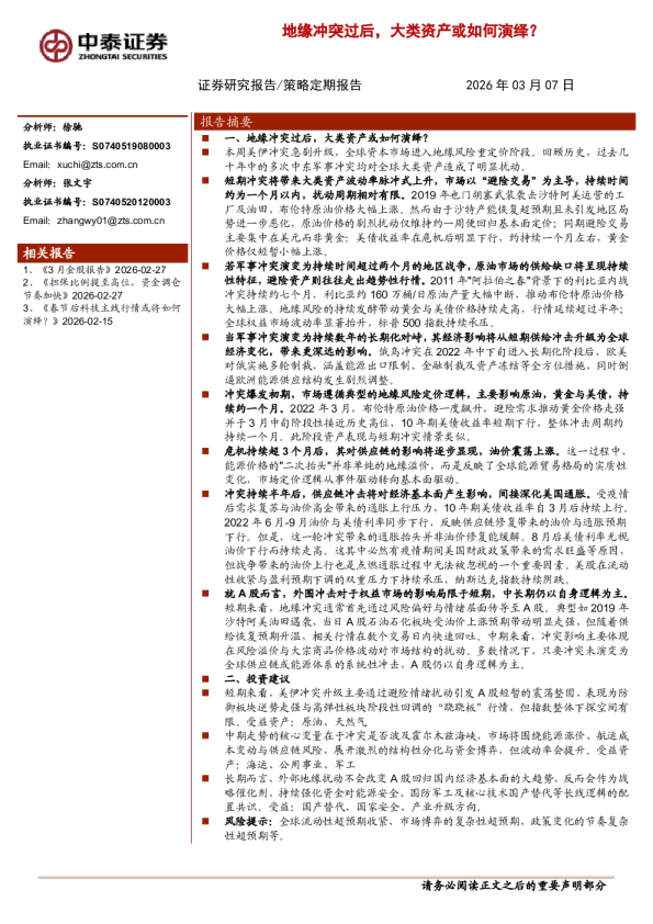 地缘冲突过后，大类资产或如何演绎？