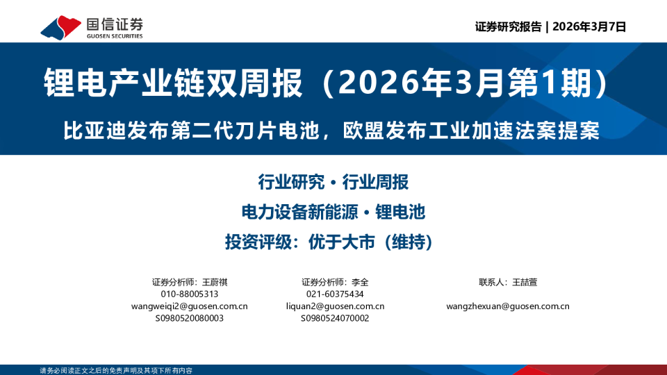 锂电产业链双周报（2026年3月第1期）：比亚迪发布第二代刀片电池，欧盟发布工业加速法案提案