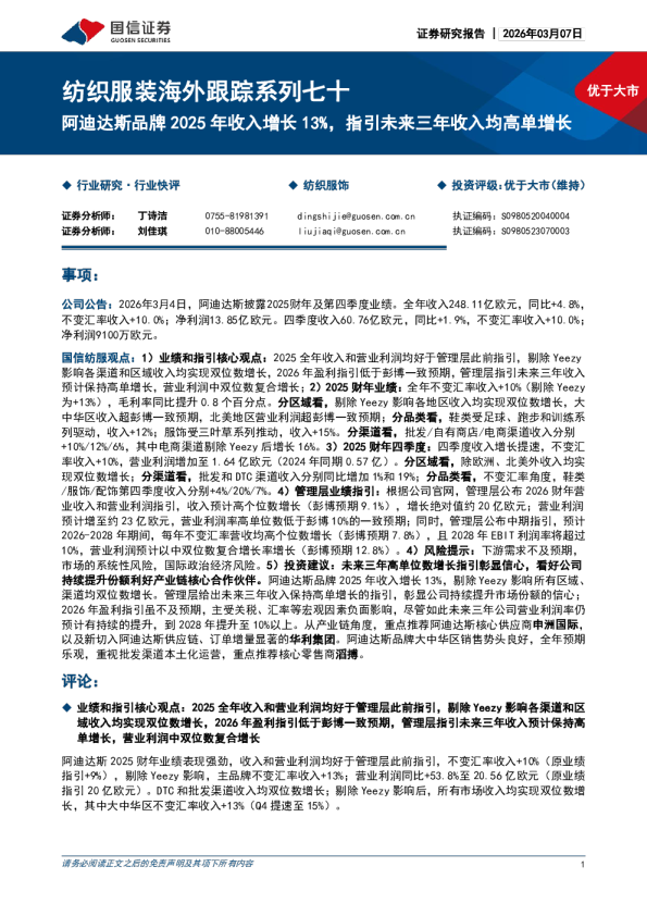 纺织服装海外跟踪系列七十：阿迪达斯品牌 2025 年收入增长 13%，指引未来三年收入均高单增长
