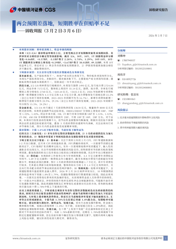 固收周报：两会预期差落地，短期胜率在但赔率不足
