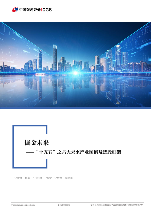 “十五五”之六大未来产业图谱及选股框架：掘金未来