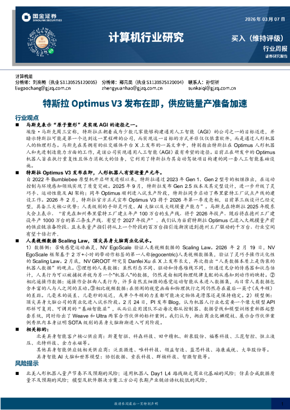 计算机行业研究：特斯拉Optimus V3发布在即，供应链量产准备加速