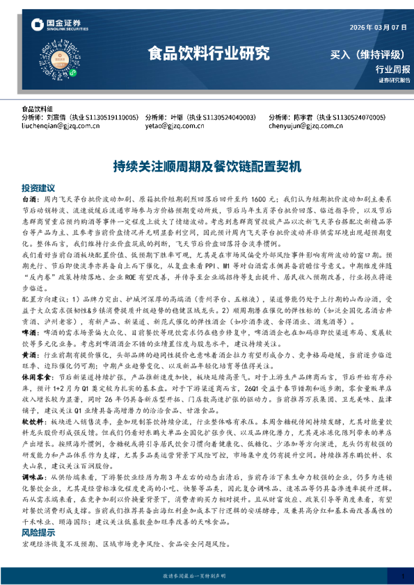 食品饮料行业研究：持续关注顺周期及餐饮链配置契机