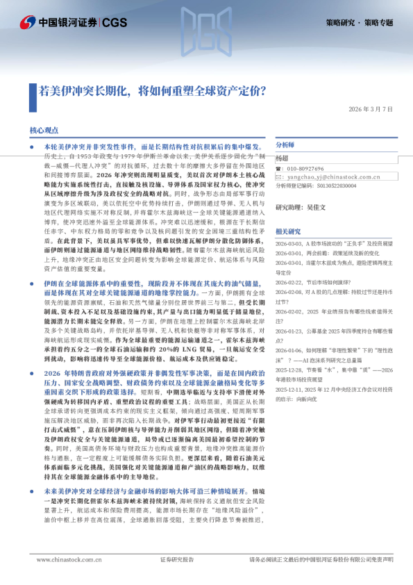 若美伊冲突长期化，将如何重塑全球资产定价？