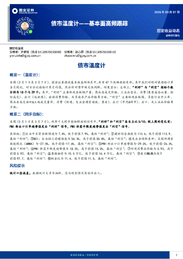 基本面高频跟踪：债市温度计