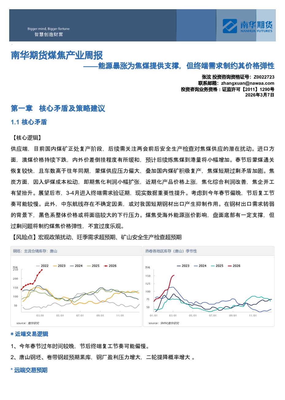南华期货煤焦产业周报：能源暴涨为焦煤提供支撑，但终端需求制约其价格弹性