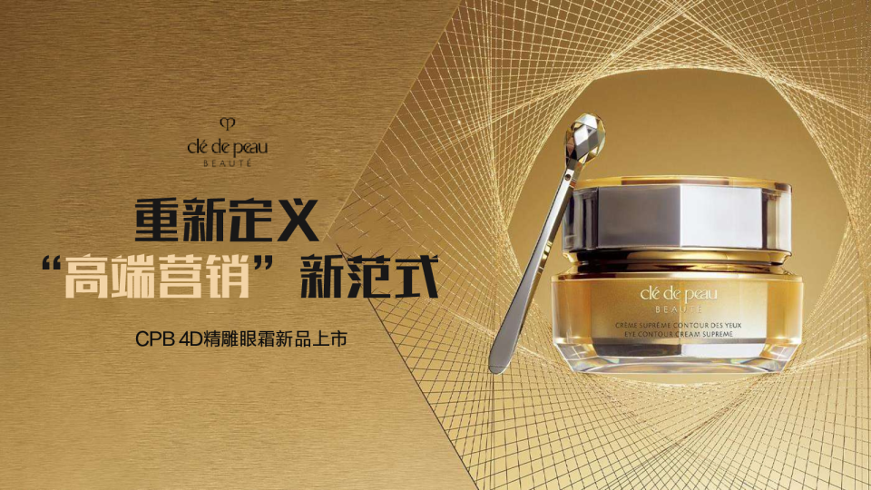 CPB重新定义”高端营销“新范式