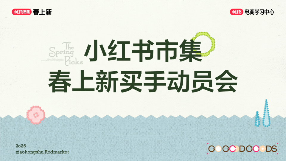2026小红书春上新-买手玩法攻略
