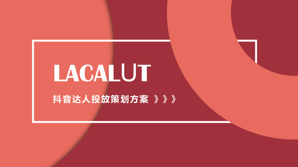 快消零售牙膏品牌抖音达人投放策划方案