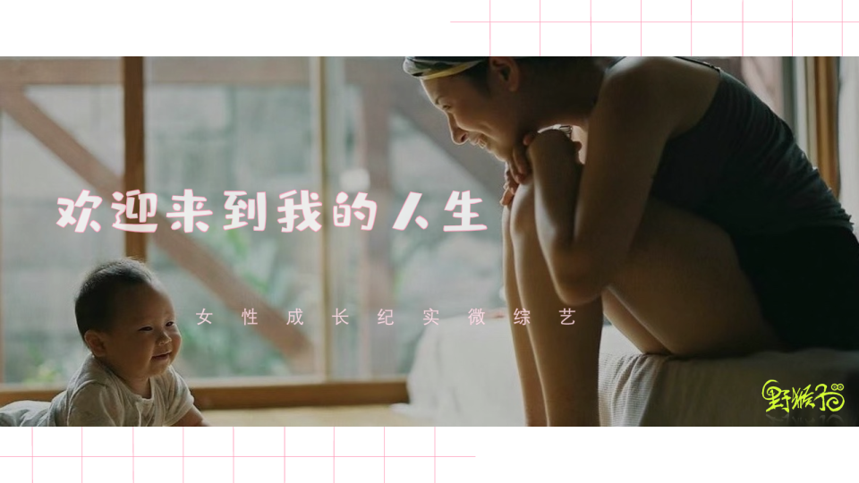 《欢迎来到我的人生》节目方案0122