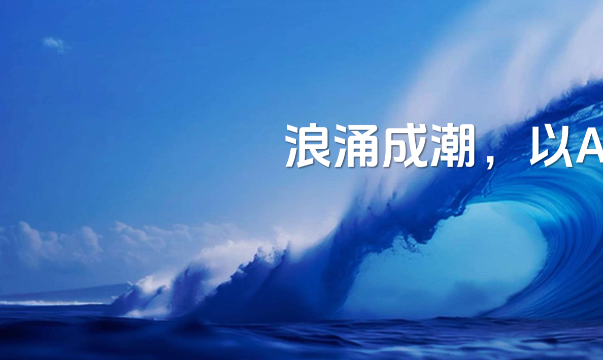 2026抖音科技生态年度盛典【课件】浪涌成潮，以AI叙事开启增长万象