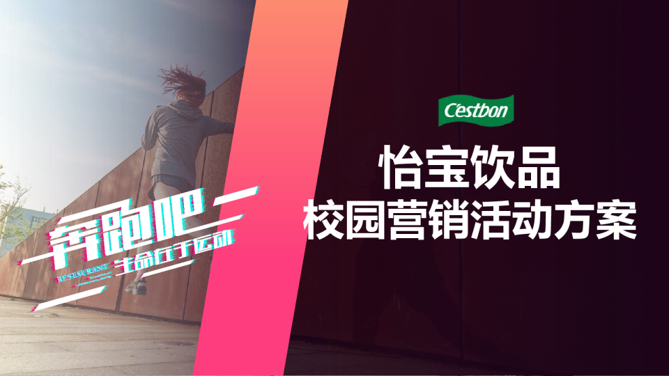 怡宝饮品校园营销活动方案