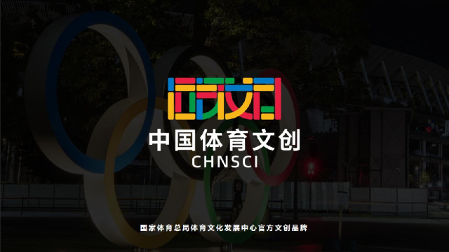 中国体育文创IP手册