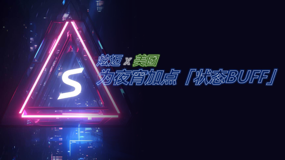 炫迈x美团为夜湾加点【状态BUFF】