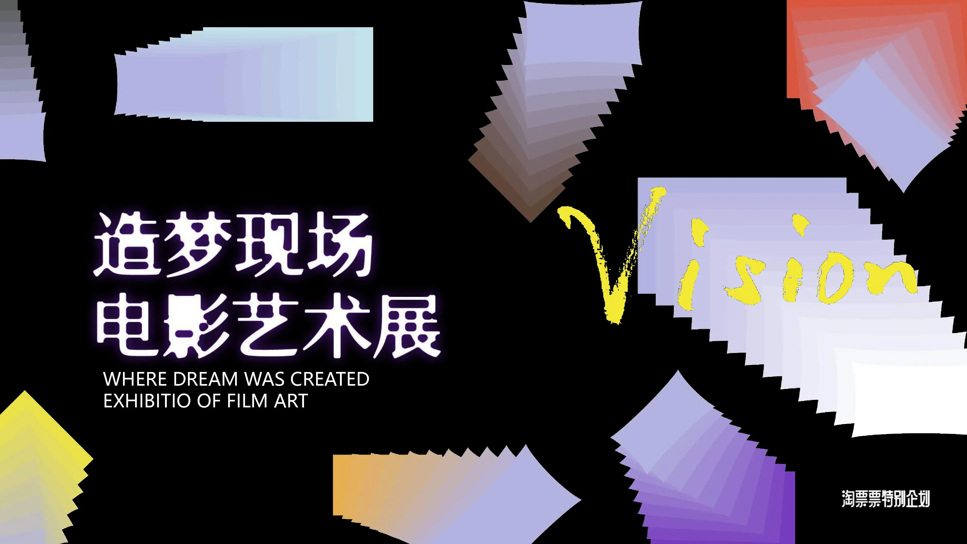 造梦现场电影艺术展