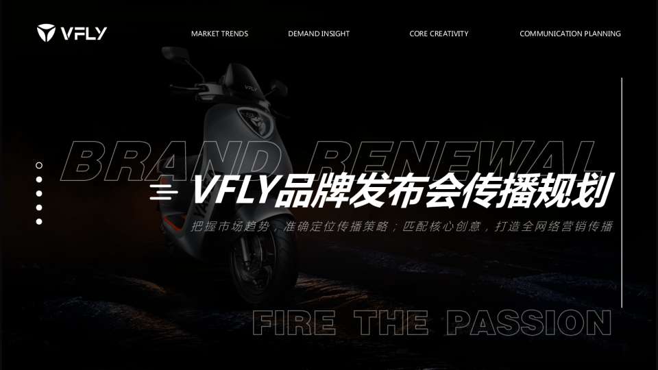 雅迪电动车【VFLY】品牌换新发布会线上传播方案规划